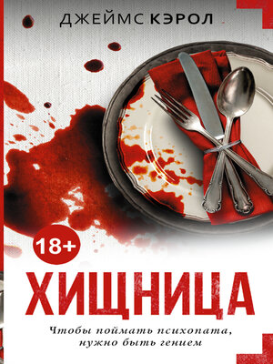 cover image of Хищница